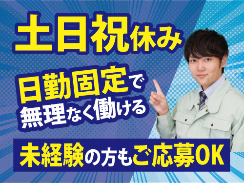 土日祝休み。日勤固定で無理なく働ける。未経験の方もご応募OK。作業着の男性の写真。