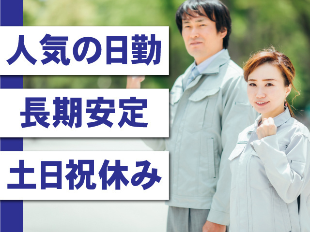 人気の日勤。長期安定。土日祝休み。作業着の男女2人の写真。