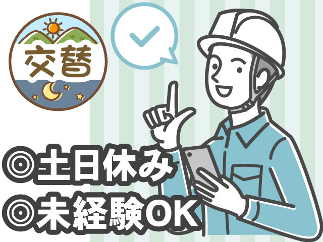 2交替。土日休み。未経験OK。ヘルメットを被った作業着の男性が、スマートフォンを持っているイラスト。