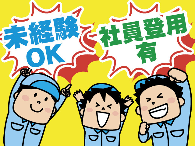 未経験OK。社員登用有。作業着の男性3人のイラスト。