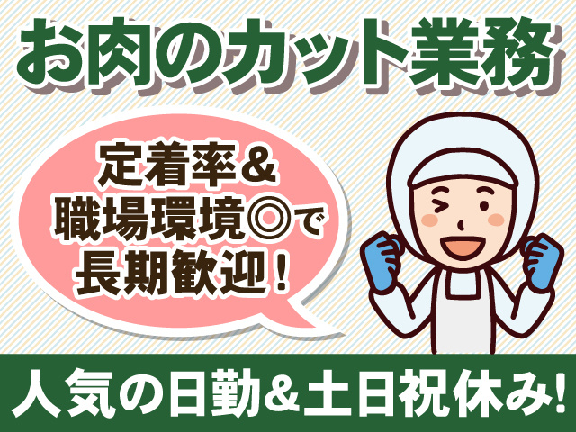 お肉のカット業務。定着率＆職場環境◎で長期歓迎！人気の日勤＆土日祝休み！衛生服を着た人のイラスト。