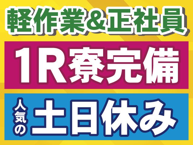 軽作業＆正社員。1R寮完備。人気の土日休み。