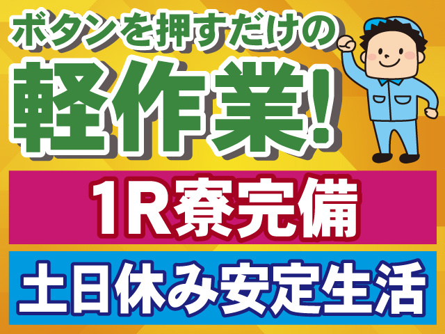 ボタンを押すだけの軽作業！1R寮完備。土日休み安定生活。作業着の男性のイラスト。