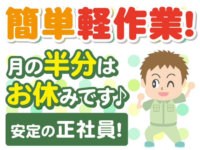 簡単軽作業！月の半分はお休みです！安定の正社員！作業着の男性のイラスト。