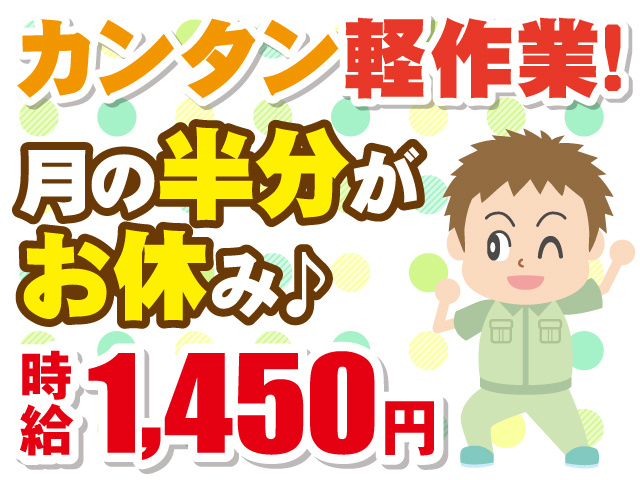 カンタン軽作業！月の半分がお休み♪時給1,450円。作業着の男性のイラスト。