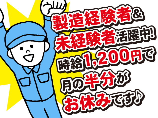 製造経験者＆未経験者活躍中！時給1,200円で、月の半分がお休みです♪作業着の男性のイラスト。