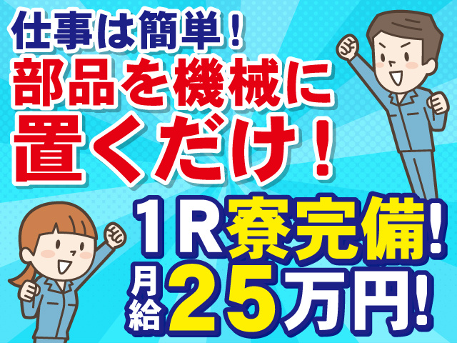 仕事は簡単！部品を機械に置くだけ！1R寮完備！月給25万円！作業着の男女2人のイラスト