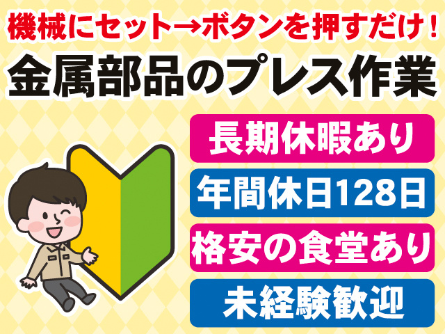 機械にセット→ボタンを押すだけ！金属部品のプレス作業　長期休暇あり・年間休日128日・格安の食堂あり・未経験歓迎　若葉マークと作業服を着た男性のイラスト