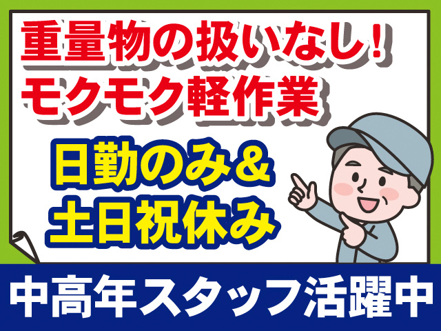 重量物の扱いなし！モクモク軽作業　日勤のみ＆土日祝休み　中高年スタッフ活躍中　作業着を着た中高年の男性のイラスト