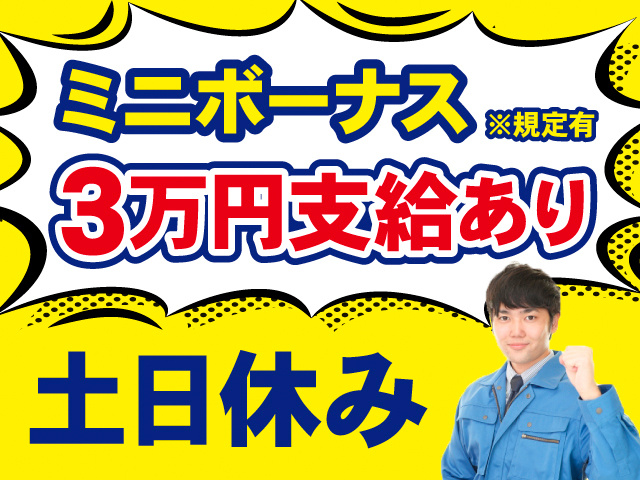 ミニボーナス3万円支給あり※規定有　土日休み　作業服を着た男性