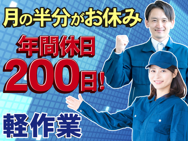 作業服の男女　月の半分がお休み　年間休日200日　軽作業