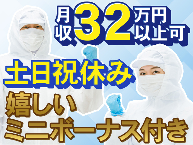 クリーンスーツ姿の男女　月収32万円以上可 土日祝休み 嬉しいミニボーナス付き