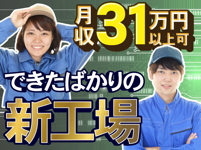 作業服の男女　できたばかりの新工場 月収31万円以上可