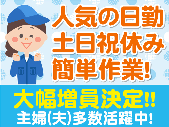 人気の日勤　土日祝休み　簡単作業　大幅増員決定！　主婦(夫)活躍中