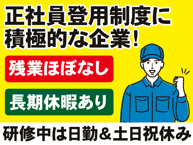 正社員登用制度に積極的な企業！残業ほぼなし。長期休暇あり。研修中は日勤＆土日祝休み。作業着の男性のイラスト。