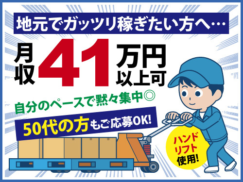 地元でガッツリ稼ぎたい方へ。月収41万円以上可。50代の方もご応募OK!自分のペースで黙々と集中できます。ハンドリフトを 使用します!