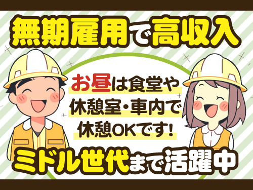 無期雇用で高収入のお仕事です！お昼は食堂や休憩室·車内で休憩可能!ミドル世代まで活躍中です。