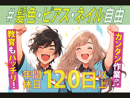 髪色·ピアス·ネイル自由です。教育もバッチリ!年間休日120日！カンタン作業です。