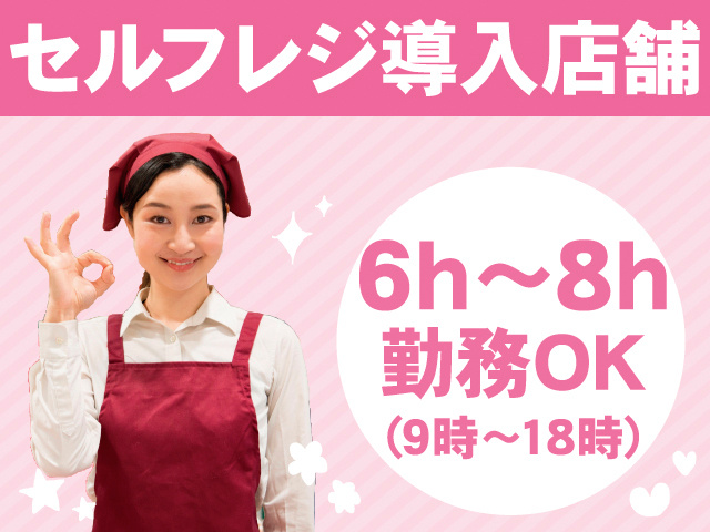 セルフレジ導入店舗。6h～8h勤務OK、9時から18時。エプロンを着た女性の写真。