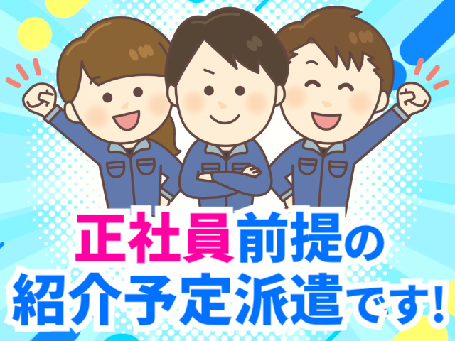 正社員前提の紹介予定派遣です！