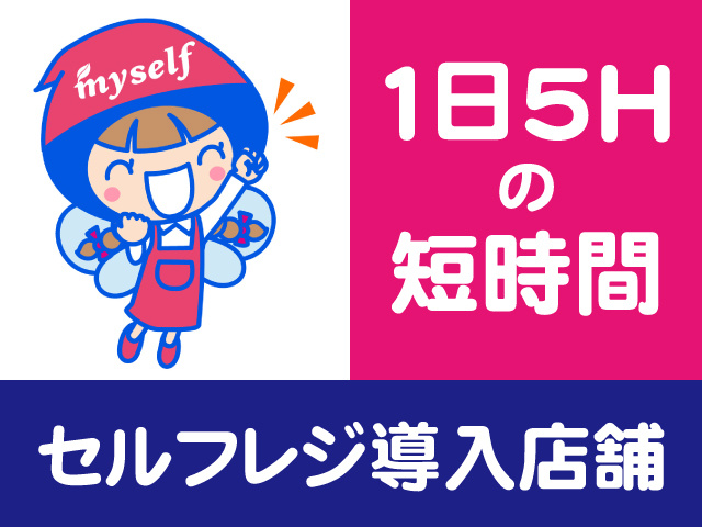 1日5時間の短時間　セルフレジ導入店舗