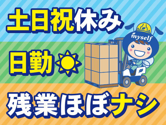 土日祝休み　日勤　残業ほぼなし