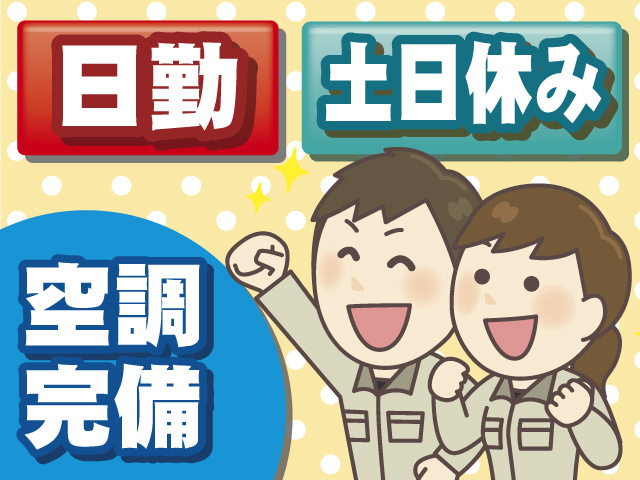日勤　空調完備　土日休み
