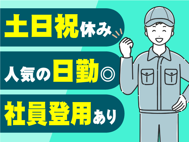 土日祝休み・人気の日勤◎・社員登用あり