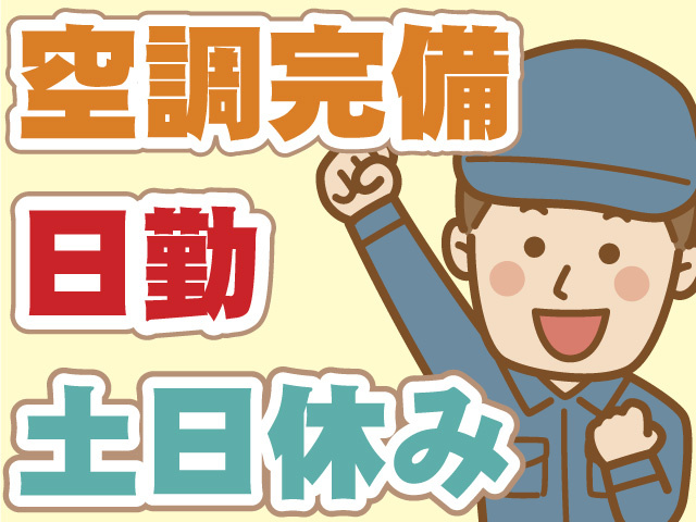空調完備　日勤　土日休み
