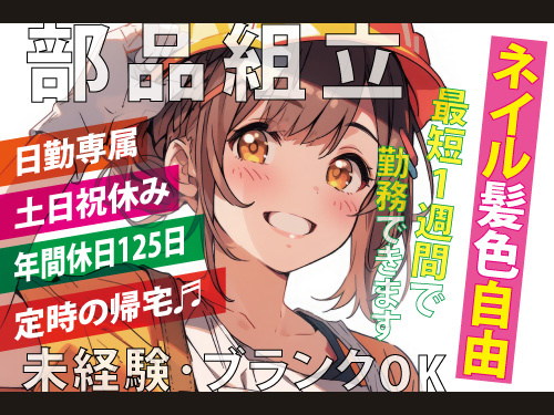 部品の組立／日勤／未経験OK／幅広い年代が活躍中／ブランクOK