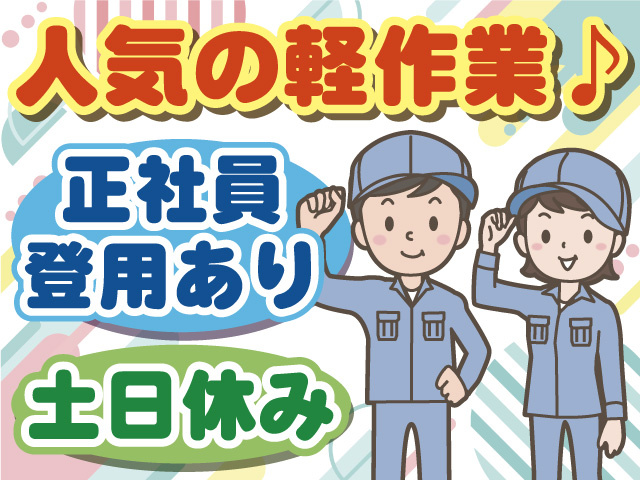 人気の軽作業♪ 土日休み 正社員登用あり