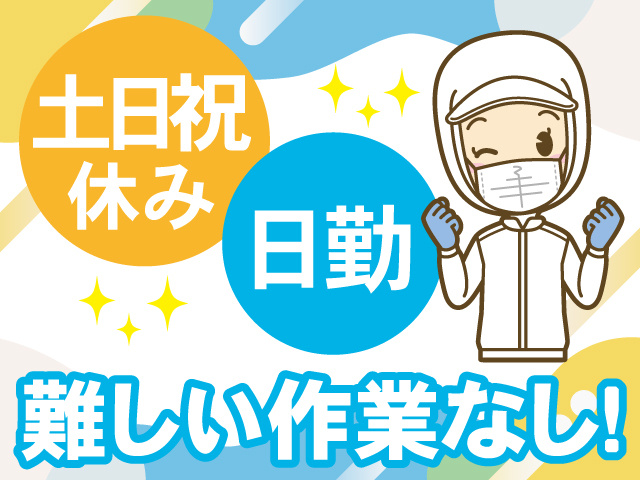 土日祝休み　日勤　難しい作業なし