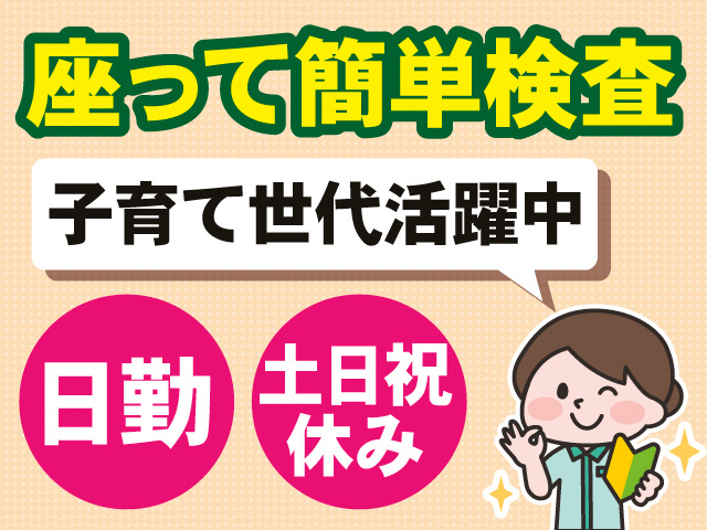 座って簡単検査。子育て世代活躍中。日勤。土日祝休み。作業着の女性が、初心者マークを手にしているイラスト。