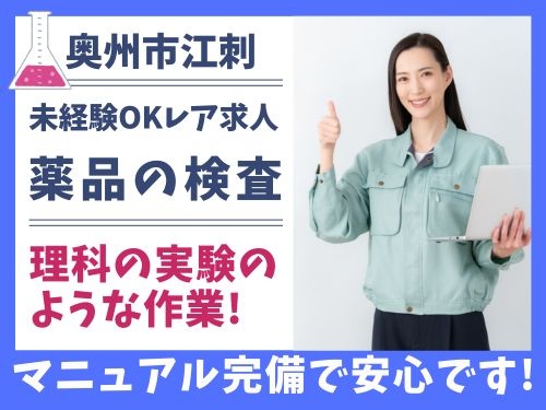 検査スタッフ／理科の実験のような作業／未経験OK／幅広い年代の方活躍中