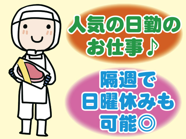 人気の日勤のお仕事♪ 隔週で日曜休みも可能◎