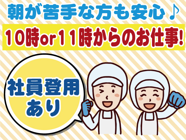 朝が苦手な方も安心♪ 10時or11時からのお仕事！ 社員登用あり