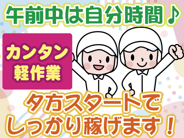 午前中は自分時間♪ 夕方スタートでしっかり稼げます！ カンタン軽作業