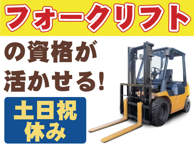 フォークリフトの資格が活かせる！　土日祝休み