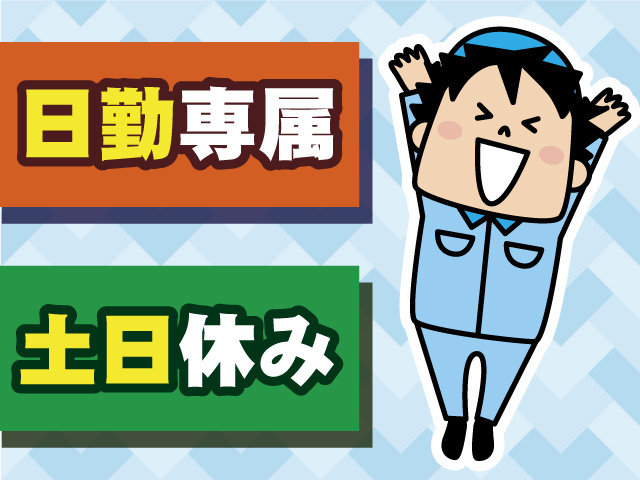 日勤専属　土日休み