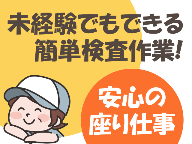 未経験でもできる簡単検査作業！安心の座り仕事