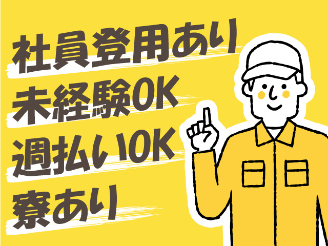社員登用あり・未経験OK・週払いOK・寮ありのお仕事