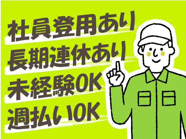 社員登用あり・長期連休あり・未経験OK・週払いOKのお仕事