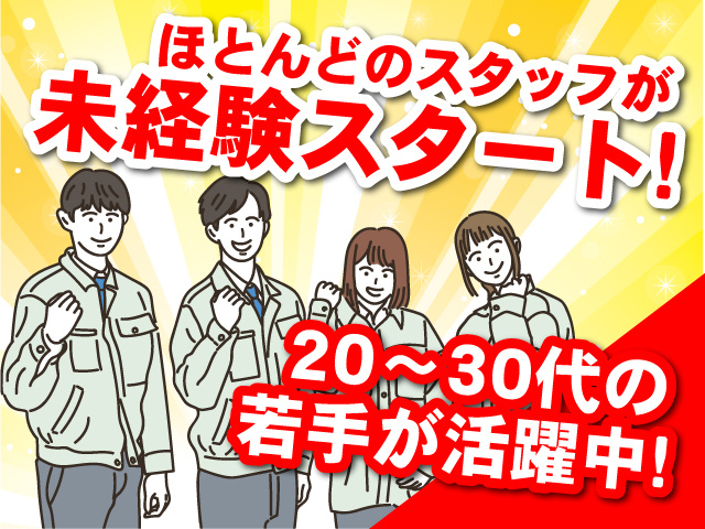 ほとんどのスタッフが未経験スタート！20代～30代の若手が活躍中！