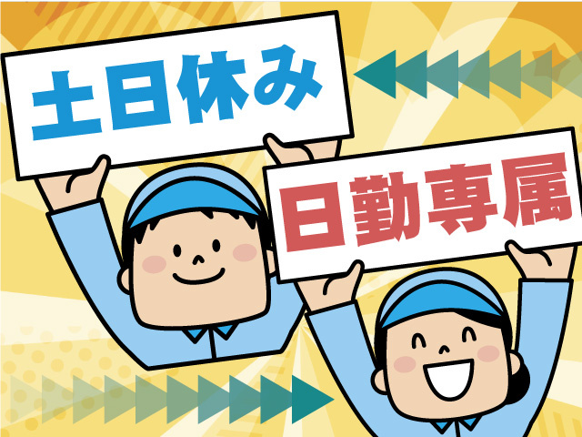 土日休み　日勤専属