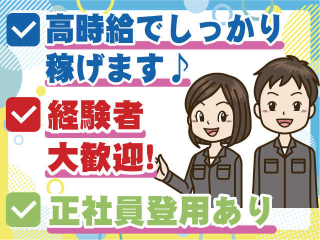 高時給でしっかり稼げます　経験者大歓迎　正社員登用あり