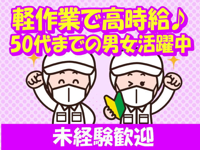 未経験歓迎・軽作業で高時給♪50代までの男女活躍中！
