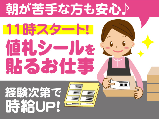 朝が苦手な方も安心♪11時スタート！値札シールを貼るお仕事・経験次第で時給UP！