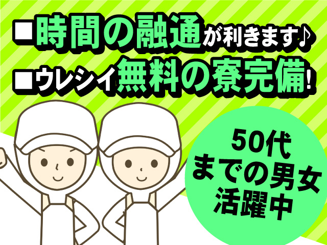 時間の融通が利きます♪ ウレシイ無料の寮完備！50代までの男女活躍中！