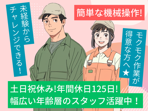 簡単な機械操作／未経験からのスタートOK／日勤専属／嬉しい土日祝休み