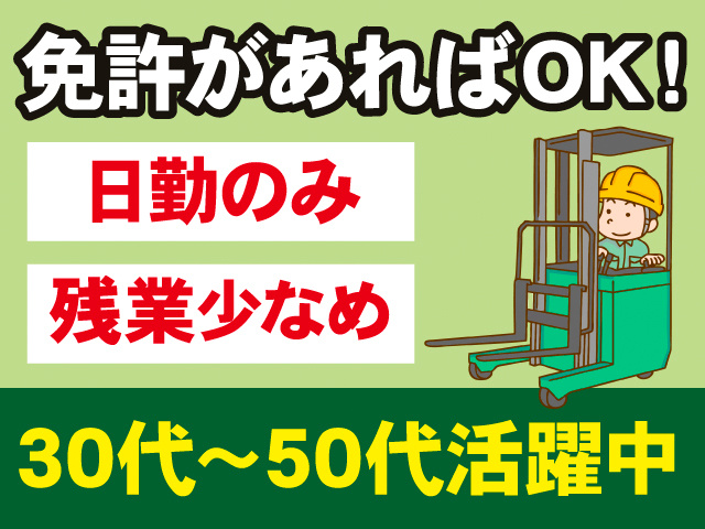 免許があればOK！日勤のみ。残業少なめ。30代～50代活躍中。リーチ式フォークリフトを操作する男性のイラスト。